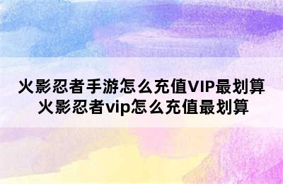 火影忍者手游怎么充值VIP最划算 火影忍者vip怎么充值最划算